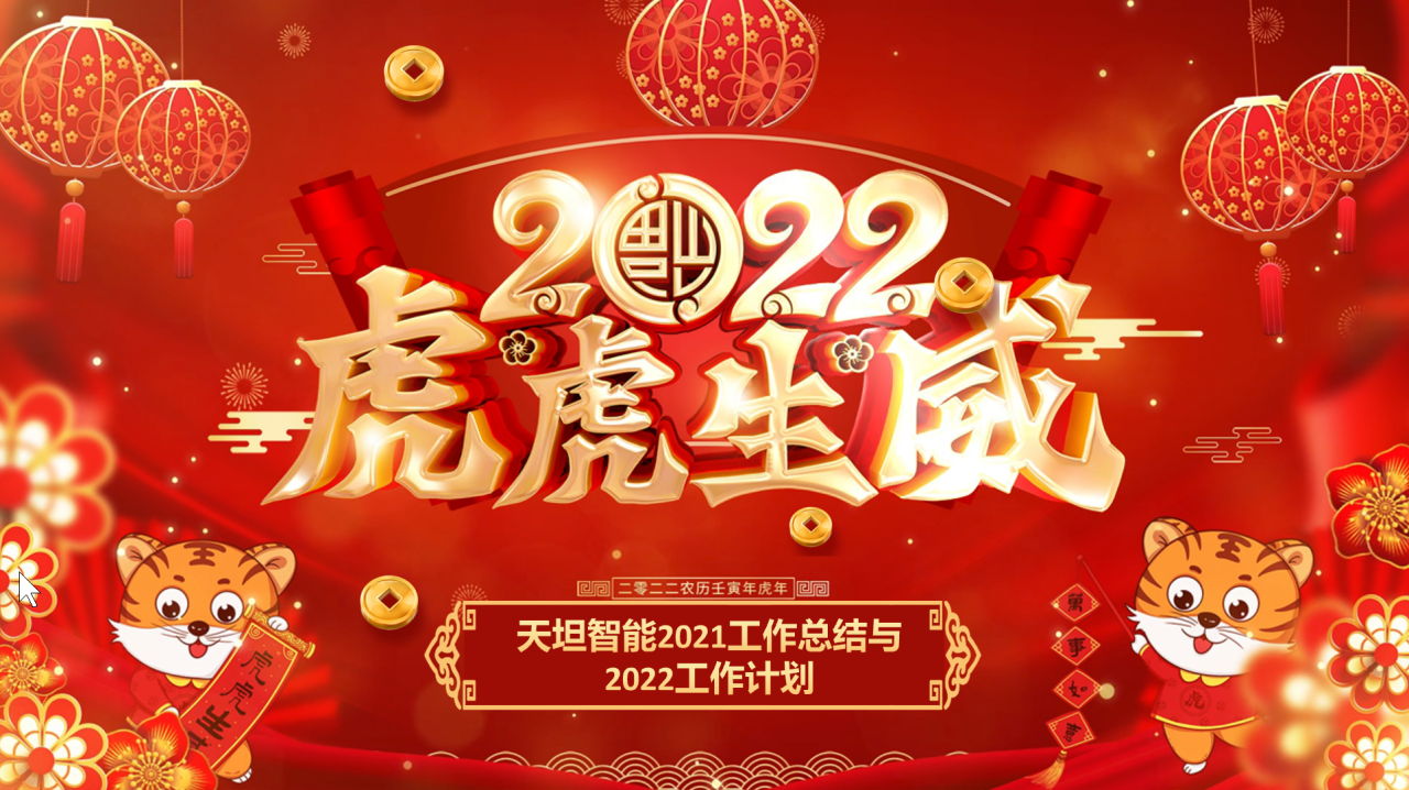 龍騰虎躍齊相聚，天坦智能召開年度工作總結(jié)與計(jì)劃會(huì)議